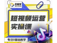 北极星《短视频运营实操课》