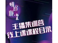 郭襄《主播线上培训课》