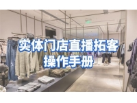 张羽畅《实体门店直播拓客操作手册》