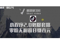 抖音小程序2.0必爆套路零粉无橱窗日赚百元玩法