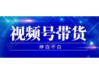 9月红利项目：视频号带货，实测单个账号稳定日收入300左右