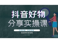 大叔《抖音好物分享实操课》
