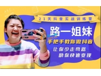 路一姐妹：?21天抖音实战训练营