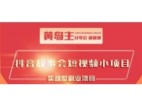 黄岛主《抖音故事会短视频涨粉玩法》