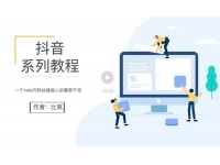 比高《抖音系列教程》