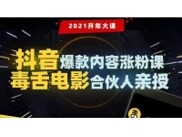 毒舌电影合伙人亲授《抖音爆款内容涨粉课》