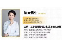 陈大黑牛《直播带货运营入门课》