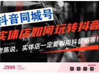 老陈《实体店抖音同城号引流营销实战课程》