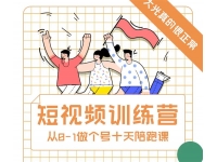 大光《短视频训练营》