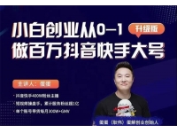 蛋蛋《小白创业从0-1做百万抖音快手大号》