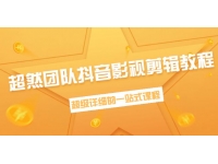 超然团队抖音影视剪辑教程