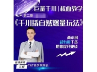 三叔《千川撬自然爆量玩法》