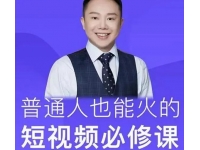 网红校长《普通人也能火的短视频必修课》