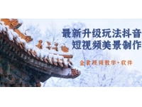 国色天香《抖音短视频美景制作视频》送软件