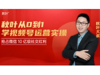 秋叶《从0到1学视频号运营实操》
