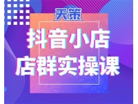 天策《抖音小店店群实操课》