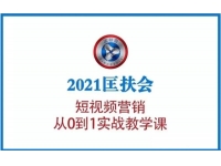 2021匡扶会《短视频营销从0到1实战教学课》