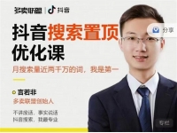 言若非《抖音搜索置顶优化课》