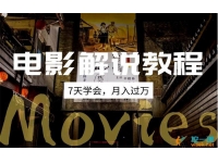 微妙哥《月入过万电影解说教程》