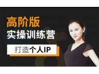 透透糖《个?人IP实操训练?营高阶版》