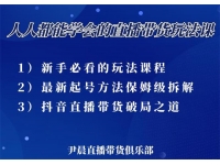 尹晨《人人都能学会的直播带货玩法》
