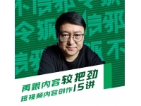 赵磊《短视频内容创作15讲》
