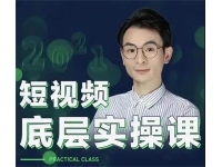 董十一《短视频底层实操课》