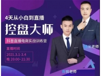 青枫《抖音直播电商实战训练营》