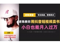 老陈《教你用抖音短视频卖书》