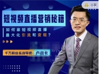 卢战卡《短视频直播营销秘籍》