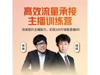 网川教育《高效流量承接主播训练营》