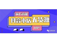 小卒《抖音小店无货源店群蓝海矩阵玩法》