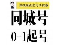 大头老哈《抖音同城号0-1起号》
