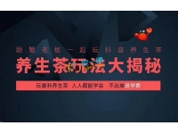 蟹老板：抖音养生茶玩法大揭秘