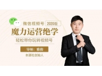 本源《视频号魔力运营绝学》